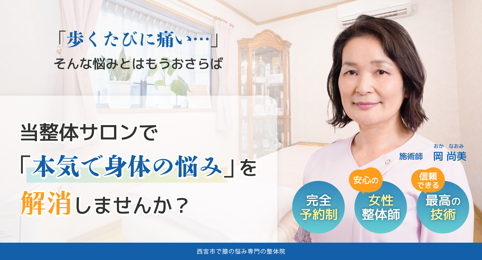 「歩くたびに痛い…」そんな悩みとはもうおさらば　当整体サロンで「本気で身体の悩み」を解消しませんか？